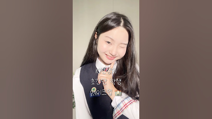 10년생의 초간단 학생 메이크업🏫💤