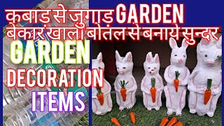 Garden decoration ideas #diy ideas #diy rabbit #garden mi waste bottle ka use करें #कबाड़ से जुगाड़