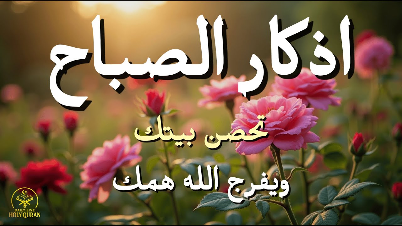 أذكار الصباح - راحة نفسية لا توصف بصوت القارئ علاء عقل | Morning Athkar - Dzikir Pagi by Alaa Aql