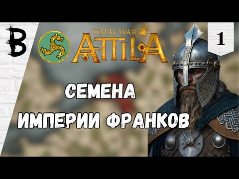 Видео: Total War: Attila Франки #1 "Семена Империи Франков"