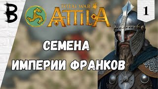 Total War: Attila Франки #1 