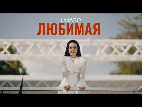 UMARO - Любимая