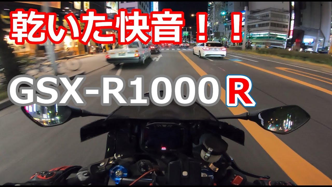 【高音質・UHD画質】GSX-R1000R マフラーサウンド 乾いた快音 ヘッドホン推奨