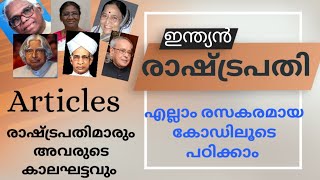 രാഷ്ട്രപതി ഇനി രസകരമായ കോഡിലൂടെ പഠിക്കാം|Article എല്ലാം Simple🫰#psc #ldc #lpup #wpo #lsgs #president