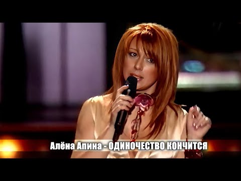 Алена Апина - Одиночество Кончится