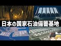 【ゆっくり解説】日本が誇る巨大石油備蓄基地【水封式地下岩盤タンク】