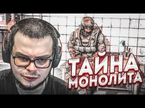 Видео: ТАЙНА МОНОЛИТА И ДОЛГОЖДАННАЯ НАХОДКА! (ПРОХОЖДЕНИЕ S.T.A.L.K.E.R. : Зов Припяти #21)