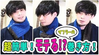 マフラーの巻き方 男子高校生はこう巻け コートには 学ランには 春夏秋冬の調べ