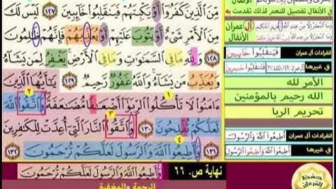 باقى صفحة 66 الايات من 127 :132 سورة ال عمران