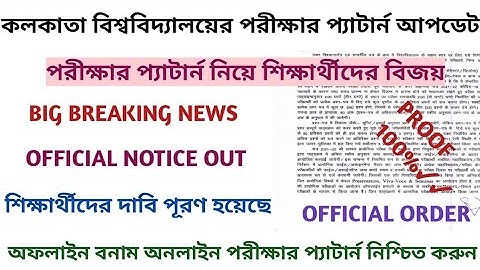 Calcutta University Case update | CU today case update | CU exam mode online or offline |Cu Update