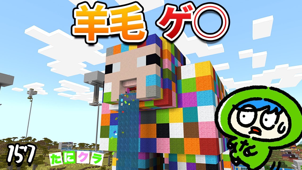 【ドボドボ】口から大量の羊毛を出す装置！part157【たにクラ】統合版