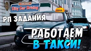 City Car Driving 1.5.1[РП ЗАДАНИЯ]- РАБОТАЕМ В ТАКСИ!