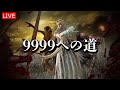 【ナイトレインDLC】レート9999を目指す【LIVE】