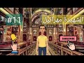 قصة الشهيدة مهرائيل هدية مسابقة الفوازير   مكتبة القصص