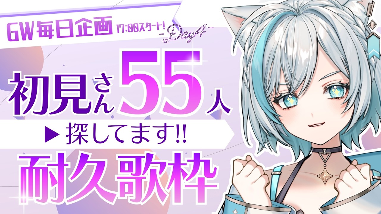 【耐久歌枠】初見さん「55人」探してます!❄️✨GW毎日配信企画:DAY4【Vtuber/沫雪ゆうり】#初見さん大歓迎 #shorts