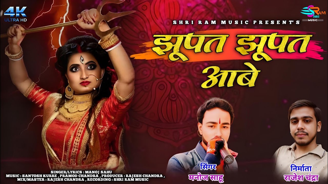 Jhupat Jhupat Aabe | झूपत झूपट आबे | Manoj Sahu | Cg Jashgeet Song 2024 | Shri Ram Music Cg