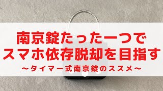 【在宅勤務】タイマー式南京錠だけでスマホ依存脱却を目指す！【集中力】