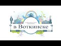 в Воткинске выпуск от 03.08.16