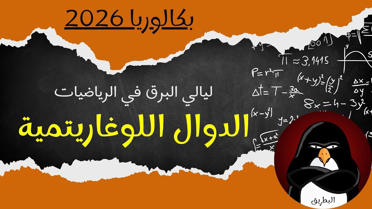 الدوال اللوغاريتمية (شعبة علوم تجريبية) : بكالوريا 2026
