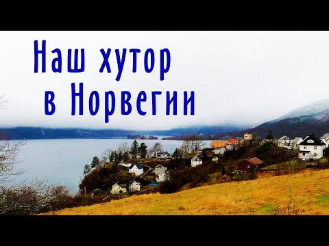 Видео: Норвежская  глушь: наша жизнь в Норвегии на хуторе