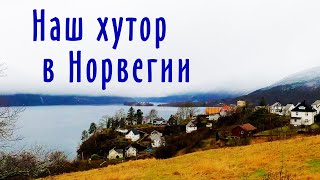 Норвежская  глушь: наша жизнь в Норвегии на хуторе