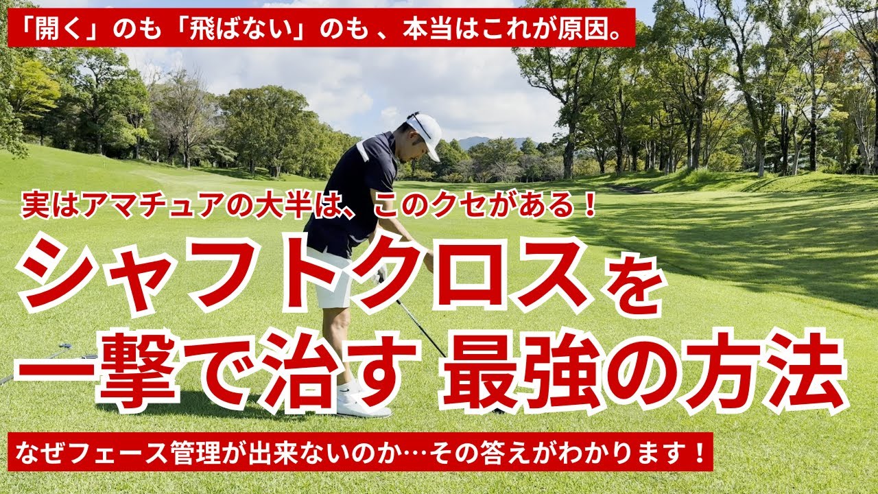 シャフトクロスを一撃で治す方法