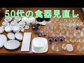 本当に好きな食器だけに厳選。量より質に変更したい 買い替えの準備