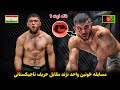 مسابقه خونین واحد نژند با حریف تاجیکستانی 