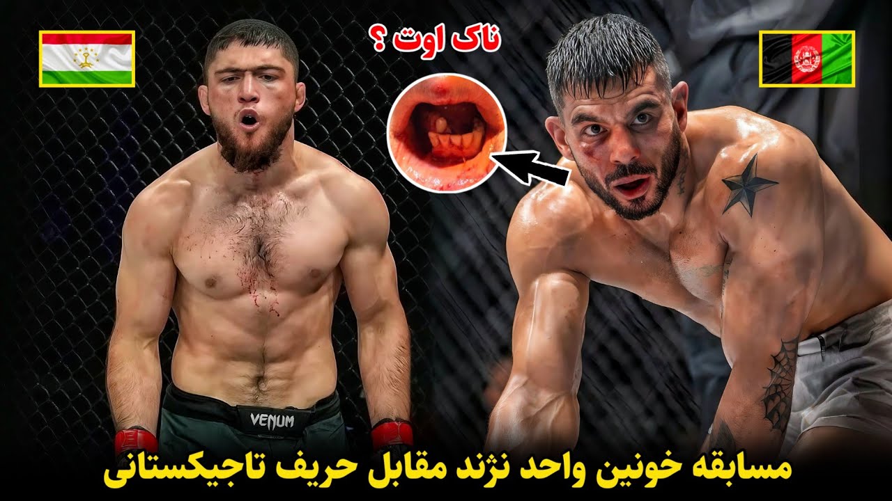 مسابقه خونین واحد نژند با حریف تاجیکستانی