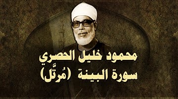 الشيخ الحصري - سورة البيّنة (مرتّل)