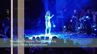 Video thumbnail of "Αν Είχα Μείνει, Νατάσα Θεοδωρίδου Live - Volcano (Πάτρα), 29/07/17."