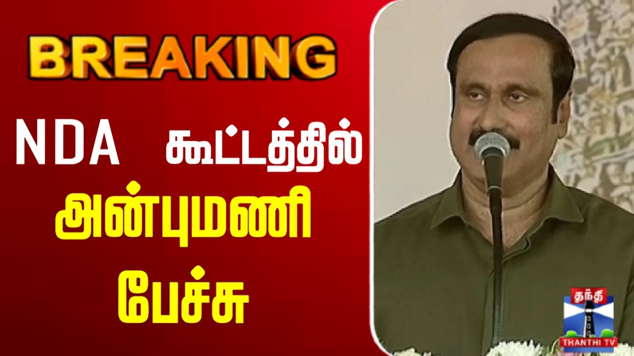 🔴LIVE : Anbumani Speech | NDA Meeting | PM Modi | NDA கூட்டத்தில் அன்புமணி பேச்சு