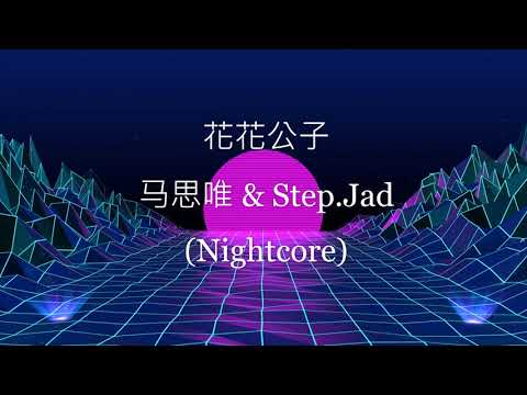 马思唯 & Step jad - 花花公子 (Nightcore)