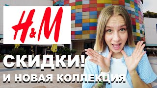 H&M в Турции! СКИДКИ И НОВАЯ КОЛЛЕКЦИЯ!