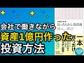 【ほったらかし投資術】資産運用で1億円貯める方法、そして経済的自由を手に入れよう！【株式投資】