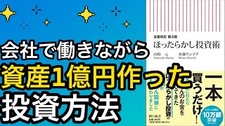 【ほったらかし投資術】資産運用で1億円貯める方法、そして経済的自由を手に入れよう！【株式投資】