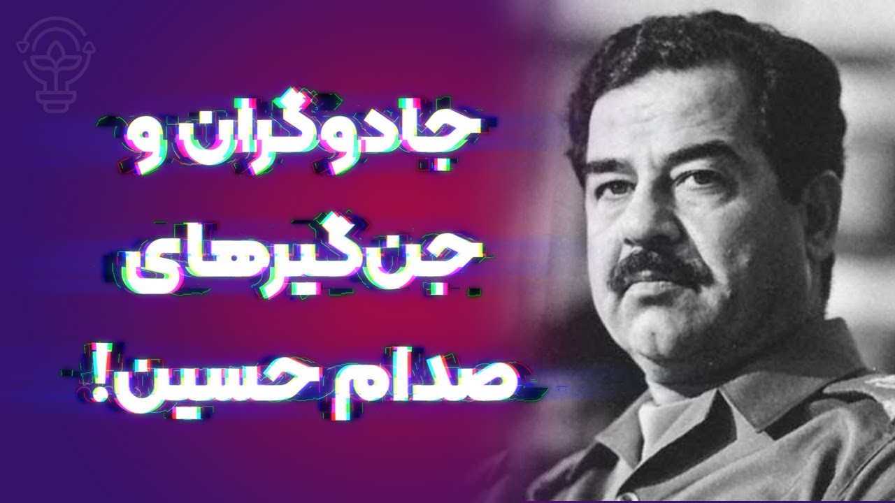 روایت جادوگـ.ران و جـ.ن‌گیرهای صدام حسین!