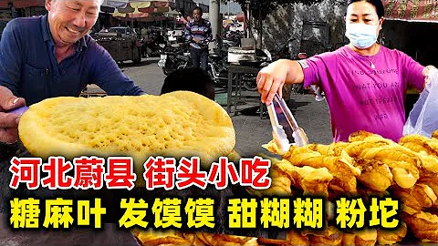 河北蔚县，10元吃遍4种街头小吃！发馍馍，糖麻叶，粉坨，甜糊糊 ，千年历史的美食！ - 天天要闻