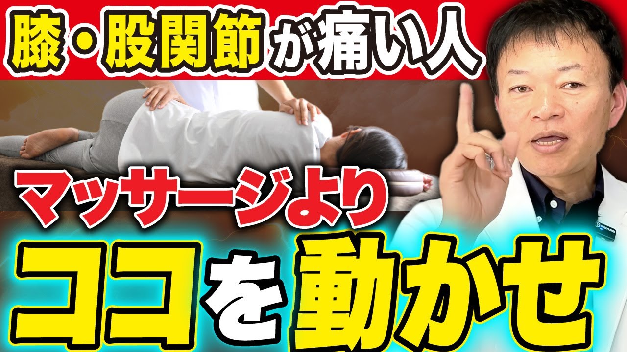 【股関節悪い人はココが老化】膝痛・腰痛ある人はマッサージよりもコレやって！足の若返り筋を覚醒させる方法（※足めっちゃ軽くなります）