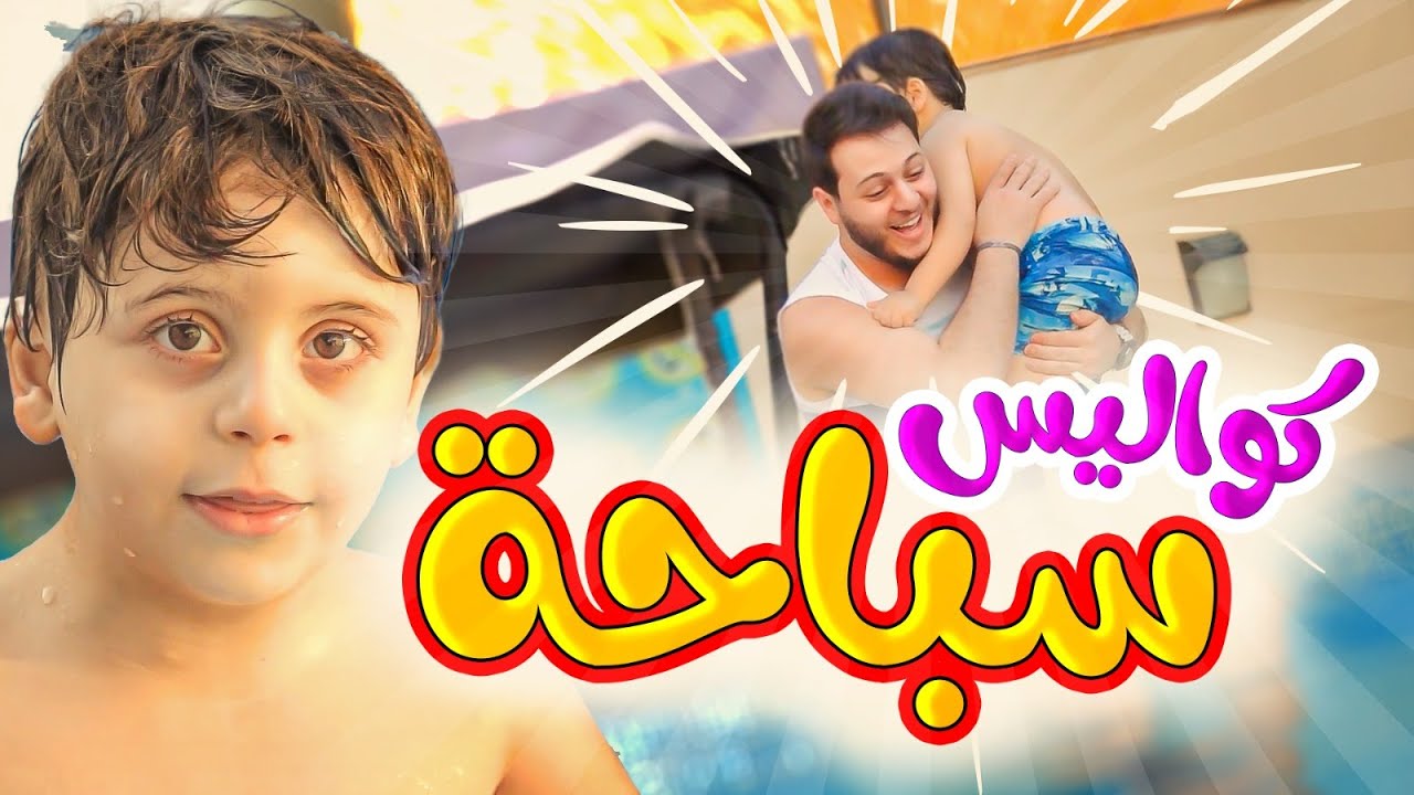 كواليس سباحة - سند والمقاديد | طيور الجنة