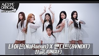 나하은(Na Haeun)X밴디트(BVNDIT) - 정글(JUNGLE)  Dance Cover