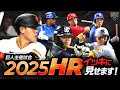【2025】ホームラン!!イッキに見せます!! @巨人主催試合