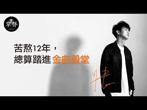 從無法發片，到入圍金曲獎。許書豪苦熬12年，體會音樂給人能量 | 104掌聲