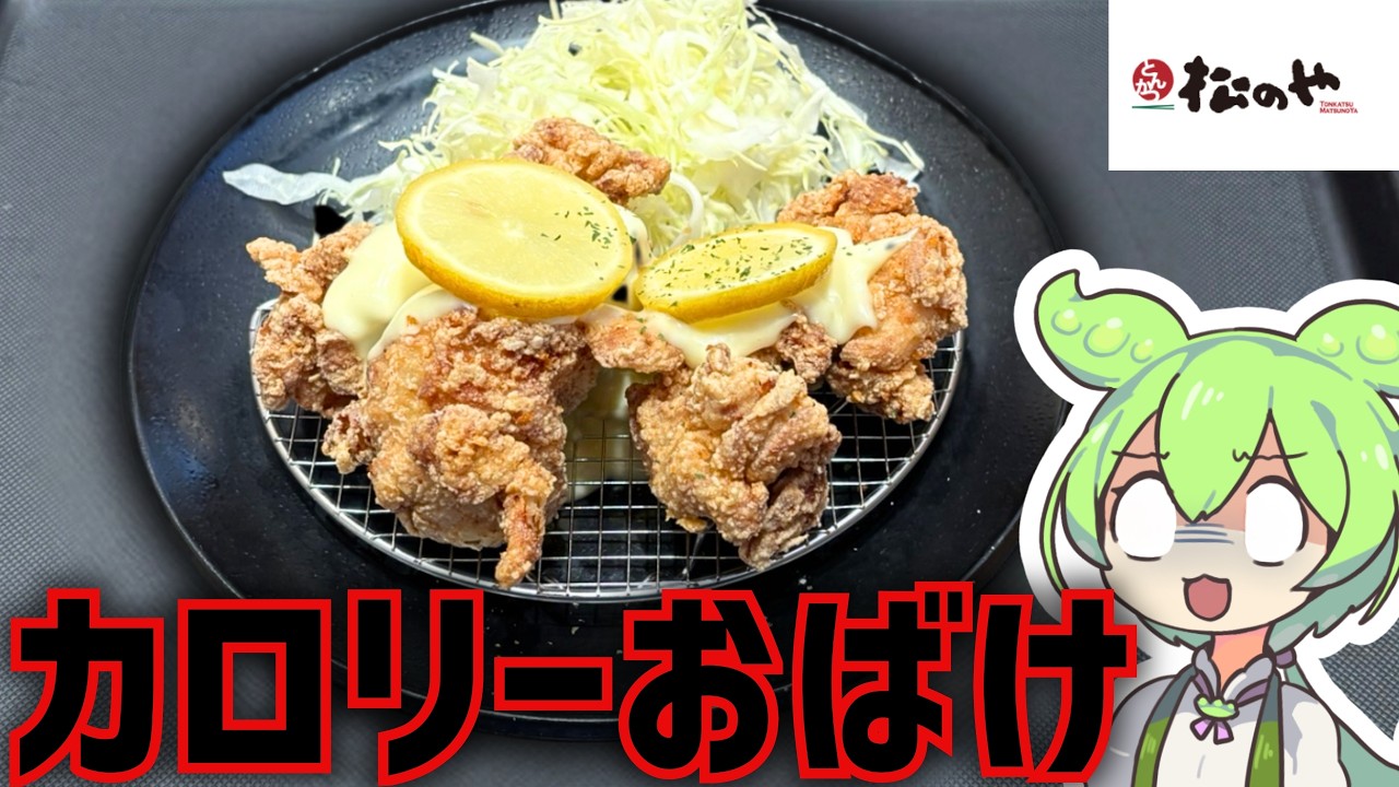 【松のや】背徳と爽快の両立！ハニーレモン唐揚げ定食