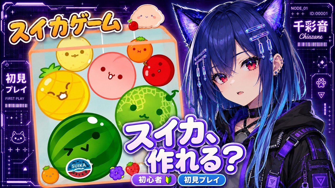 【スイカゲーム】観測ログ #006｜初心者、スイカゲームをする。【新人VTuber / 千彩音】