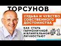 Олег Торсунов - Чувство собственного достоинства #1 (2019-04-16, Омск)