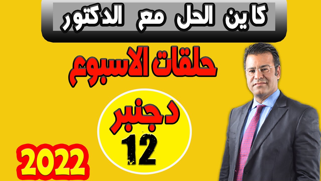 جميع حلقات الاسبوع  كاين الحل مع الدكتور  معتوق 2022