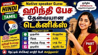 DAY 12 | NATIVE SPEAKER TECHNIQUE |Spoken Hindi through Tamil | Learn Hindi through Tamil