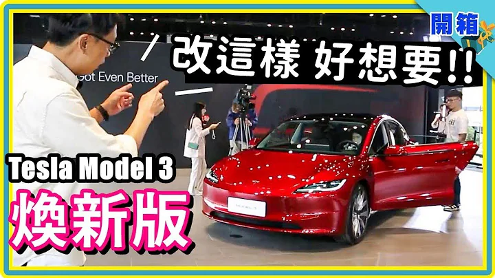 朋友在问电动车，现在都先推这台 → 2024 特斯拉 Model 3 焕新版到台湾：169.9万元起，价格最低、配备增多、好像改到没什么好嫌了？！ - 天天要闻