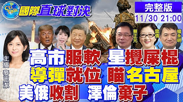 習川熱線 高市服軟!黃循財攪局 網民批走狗!高超音速導彈模擬攻擊 驚動名古屋!俄不退讓 美急了!心腹垮臺 澤倫痛心|【國際直球對決】@全球大視野Global_Vision 20251130完整版